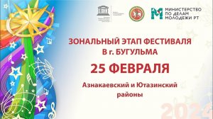 "Созвездие-Йолдызлык"-2024. Зональный этап в г. Бугульма. Азнакаевский и Ютазинский районы.