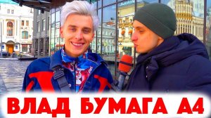 Сколько стоит шмот? Влад Бумага А4! Диденок! Директор Эдварда Била! Петр Кулешов! Своя Игра! ЦУМ!