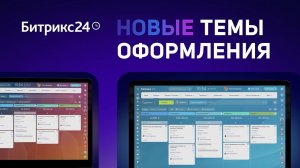 Новые темы оформления в Битрикс24