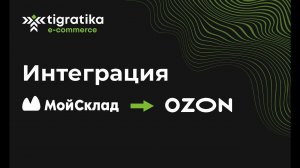 Интеграция Мой Склад с Озон. Автоматическая выгрузка и обновление товаров из МойСклад в Ozon.