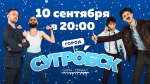 СУГРОБСК | НОВЫЙ СКЕТЧ СЕРИАЛ