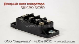 Диодный мост генератора SINCRO SK250