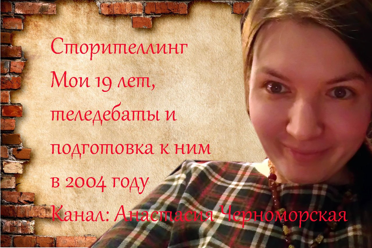 Мои 19 лет, теледебаты и подготовка к ним в 2004 году (сторителлинг)