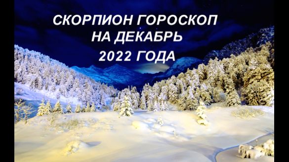 СКОРПИОН гороскоп на декабрь 2022 года.