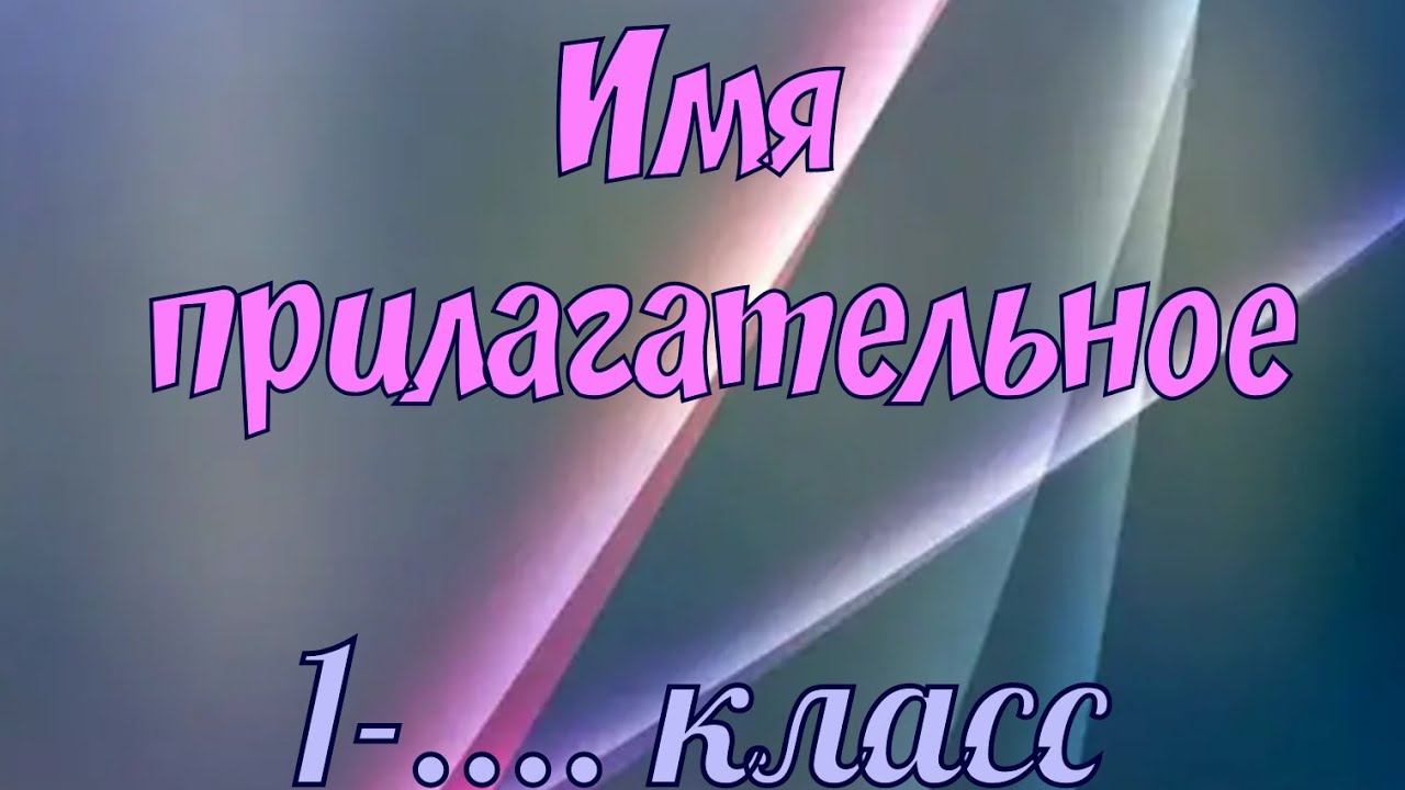 Имя прилагательное