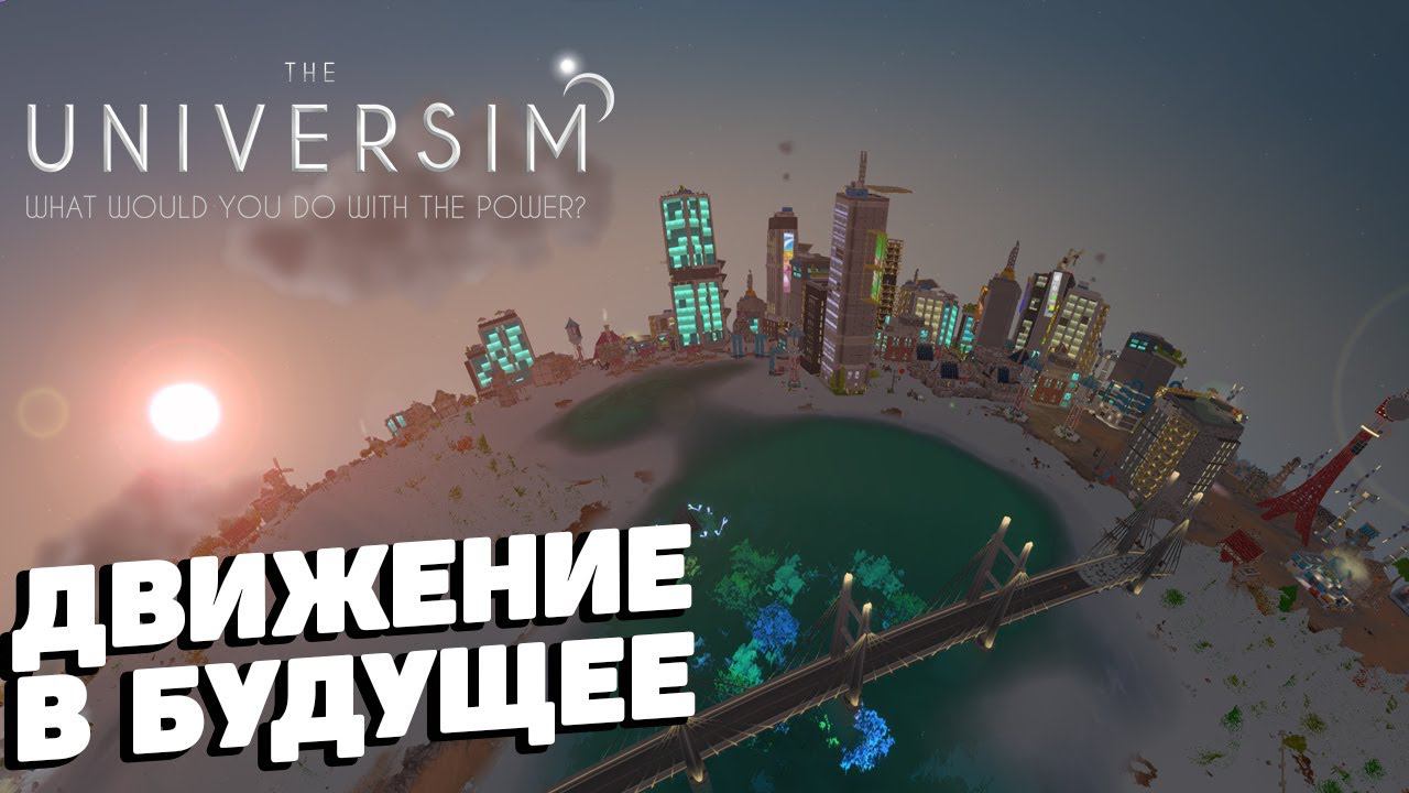 The Universim - Движение в будущее #5 смотреть онлайн