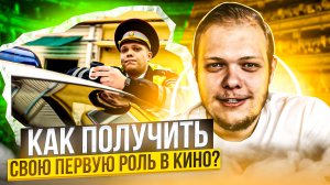 КАК ПОЛУЧИТЬ СВОИ ПЕРВЫЕ СЪЕМКИ В КИНО?ОЧЕНЬ ПРОСТО?