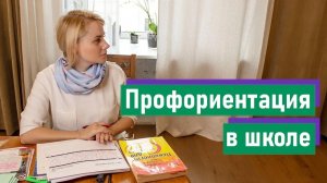 Система профориентационной работы в школе. Будни школьного психолога.