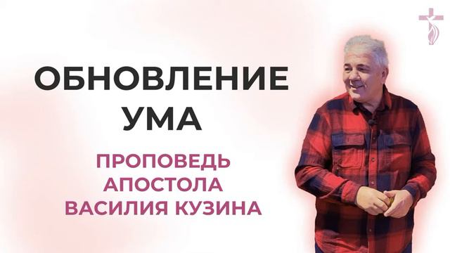 Обновление ума - Аудио-проповедь Василия Ивановича Кузина