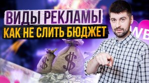 Как продвигаться на Вайлдберриз с помощью рекламы? Какая реклама неэффективна?