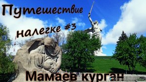 Путешествие налегке #3. Приехали в Волгоград, ночевка на берегу Волги, посетили Мамаев Курган