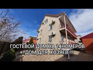 ГОСТЕВОЙ ДОМ В ВИТЯЗЕВО. заселяемость порядка 50человек.   #недвижимость #витязево #анапа
