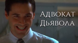 Адвокат дьявола (1997) | Трейлер