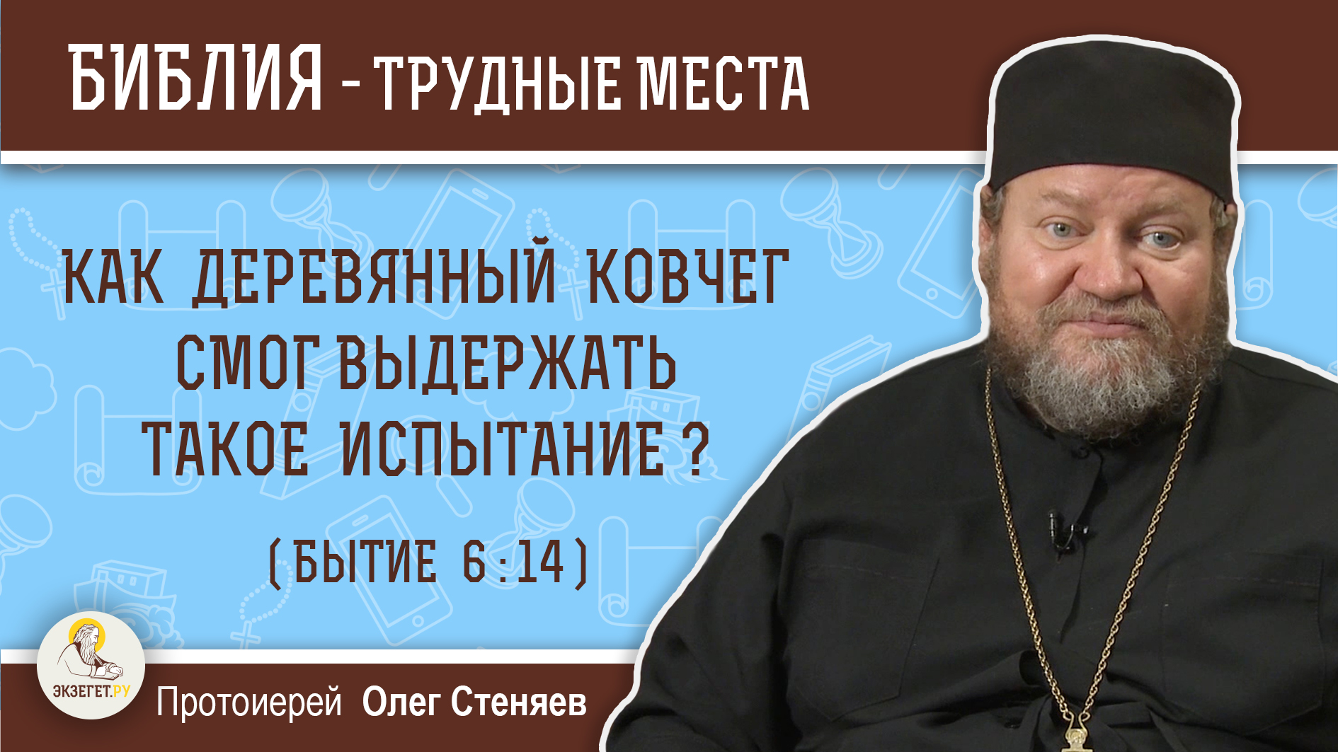 Бытие 19 толкование. Священник Олег Стеняев. Олег Стеняев Левит. Отец Олег Стеняев 2003. Протоиерей Олег Стеняев 2018.