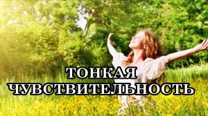 ТОНКАЯ ЧУВСТВИТЕЛЬНОСТЬ