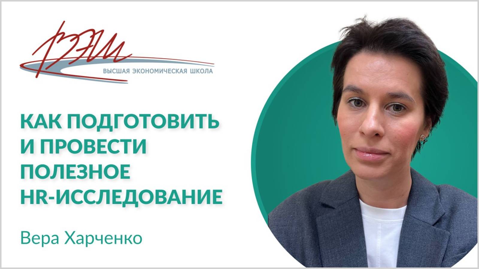 Как подготовить и провести полезное HR-исследование. Вебинар Веры Харченко