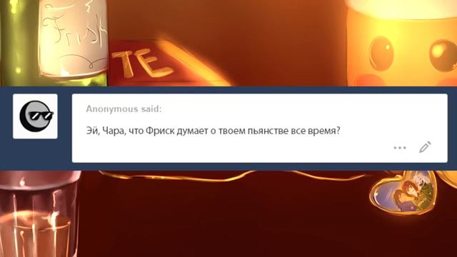 Пьяный Чара   Ask Drunk Chara RUS Комикс Undertale charisk dub
