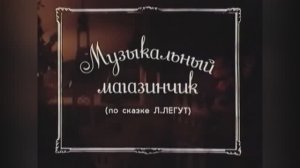 ⚜ Музыкальный магазинчик. Союзмультфильм ⚜ 1989