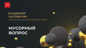 Как проходит мусорная реформа в Красноярском крае?