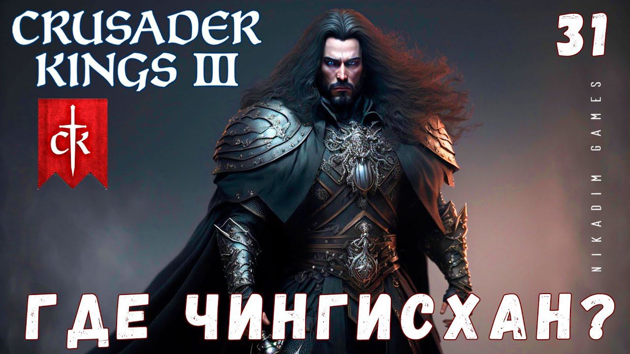 Crusader Kings III: ГДЕ ЧИНГИСХАН? #31 [прохождение 2023]