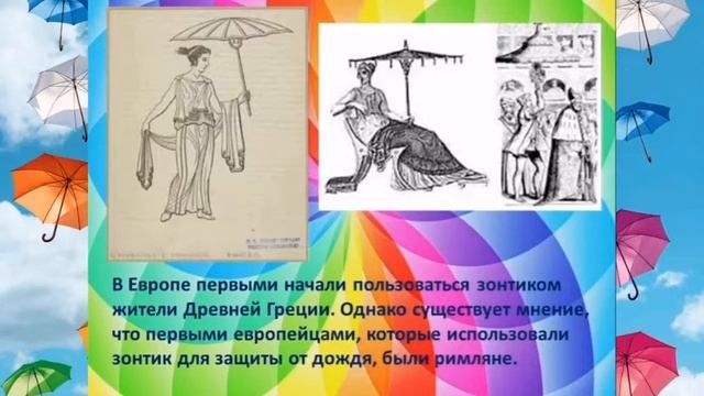 "История появления зонтика"
