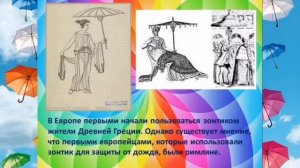 "История появления зонтика"