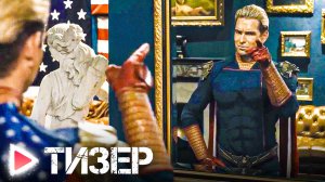 ПАЦАНЫ | 4 сезон | Я Хоумлендер | Тизер #2 (2023) 4K?