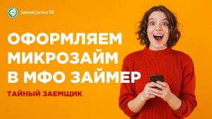 Как взять займ у компании Займер (Zaymer)?