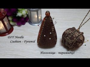 Оригинальный подарок для любой рукодельницы - "Игольница-пирамидка". DIY Needle Cushion - Pyramid