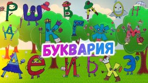 Алфавит для детей полный от А до Я/ Сказка-мультик Весёлое обучение Буквария 3+ вчимо літери