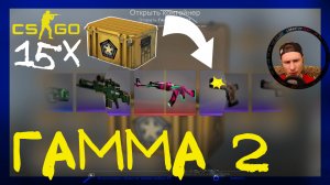 Counter-Strike: Global Offensive ➤ Открыл 15 Гамма 2 кейсов кс го. Открытие кейсов в кс го