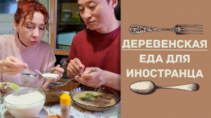 Деревенская еда для иностранца. Что пошло, что не очень