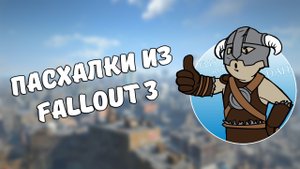 Пасхалки из Fallout 3. Выпуск 1