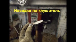 Самодельный трактор.Процесс сборки.Насадка на глушитель.#75