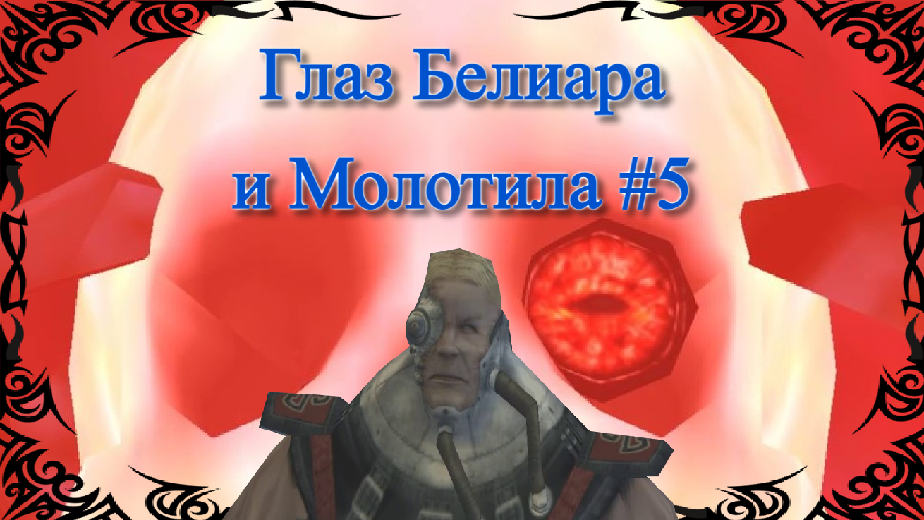 Глаз Белиара и Молотила - BloodRayne Terminal Cut #5