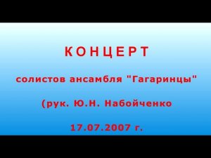 Концерт солистов ансамбля "Гагаринцы" (рук.  Ю. Н. Набойченко)_17-07-2007 г.