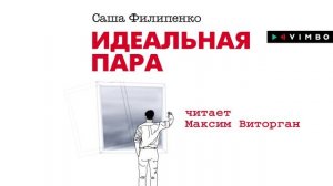 «ИДЕАЛЬНАЯ ПАРА» САША ФИЛИПЕНКО | Рассказ