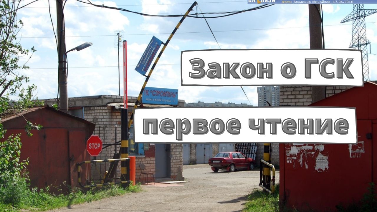 Фз о гаражных объединениях. Гаражный кооператив законодательство 2022. Гаражная амнистия. Закон о гаражной амнистии. Закон амнистия гаражных кооперативов.