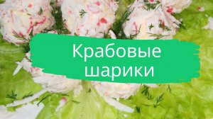 Крабовые шарики