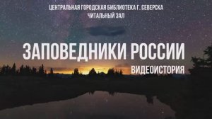 Видеоистория «Заповедники России», посвящённая Дню заповедников и национальных парков (6+)