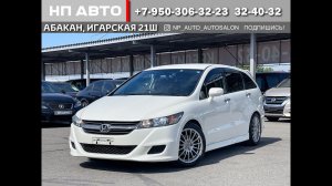 Обзор Honda Stream, 2010 год  | Продажа в Абакане | НП АВТО