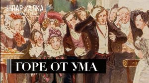 «Горе от ума» | Шпаргалка