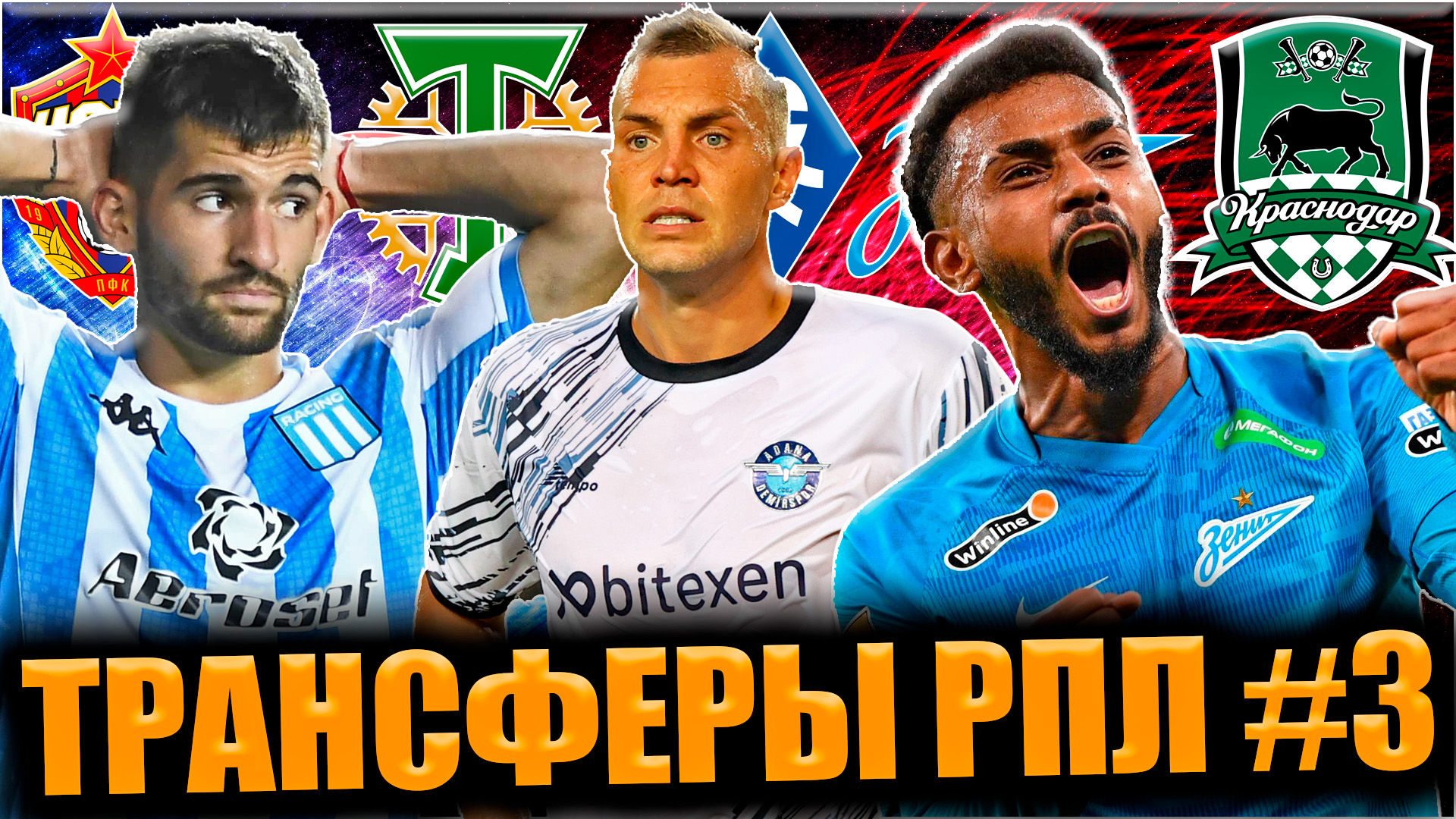 Трансферы РПЛ #3 • Последние новости и трансферы в Российском футболе