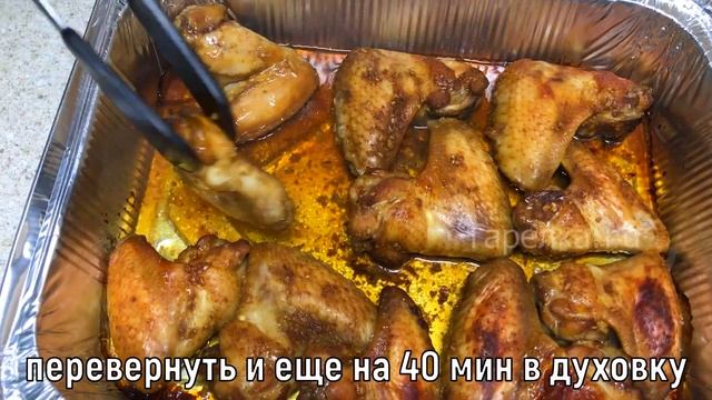 КУРИНЫЕ КРЫЛЫШКИ В МЕДОВО-СОЕВО-ЧЕСНОЧНОМ МАРИНАДЕ, СОУСЕ! ПРОСТО ПАЛЬЧИКИ ОБЛИЖЕШЬ! Простой рецепт