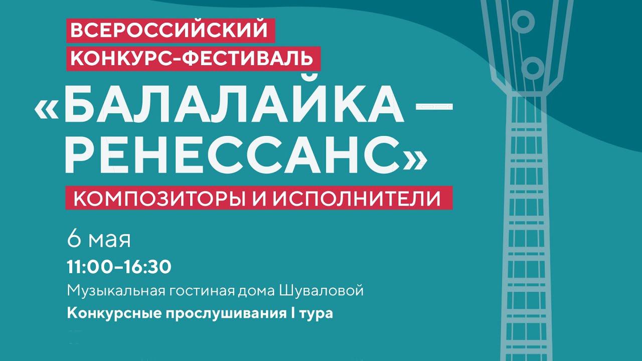 Всероссийский конкурс-фестиваль «Балалайка–ренессанс» Композиторы и исполнители Прослушивания 1 тура