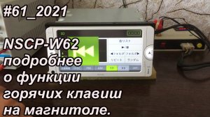 #61_2021 NSCP-W62 подробнее о функции горячих клавиш на магнитоле.