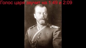 Голос царя Николая II (1910 год!). Единственная запись ! Russian Tsar Nicholas II 's voice.