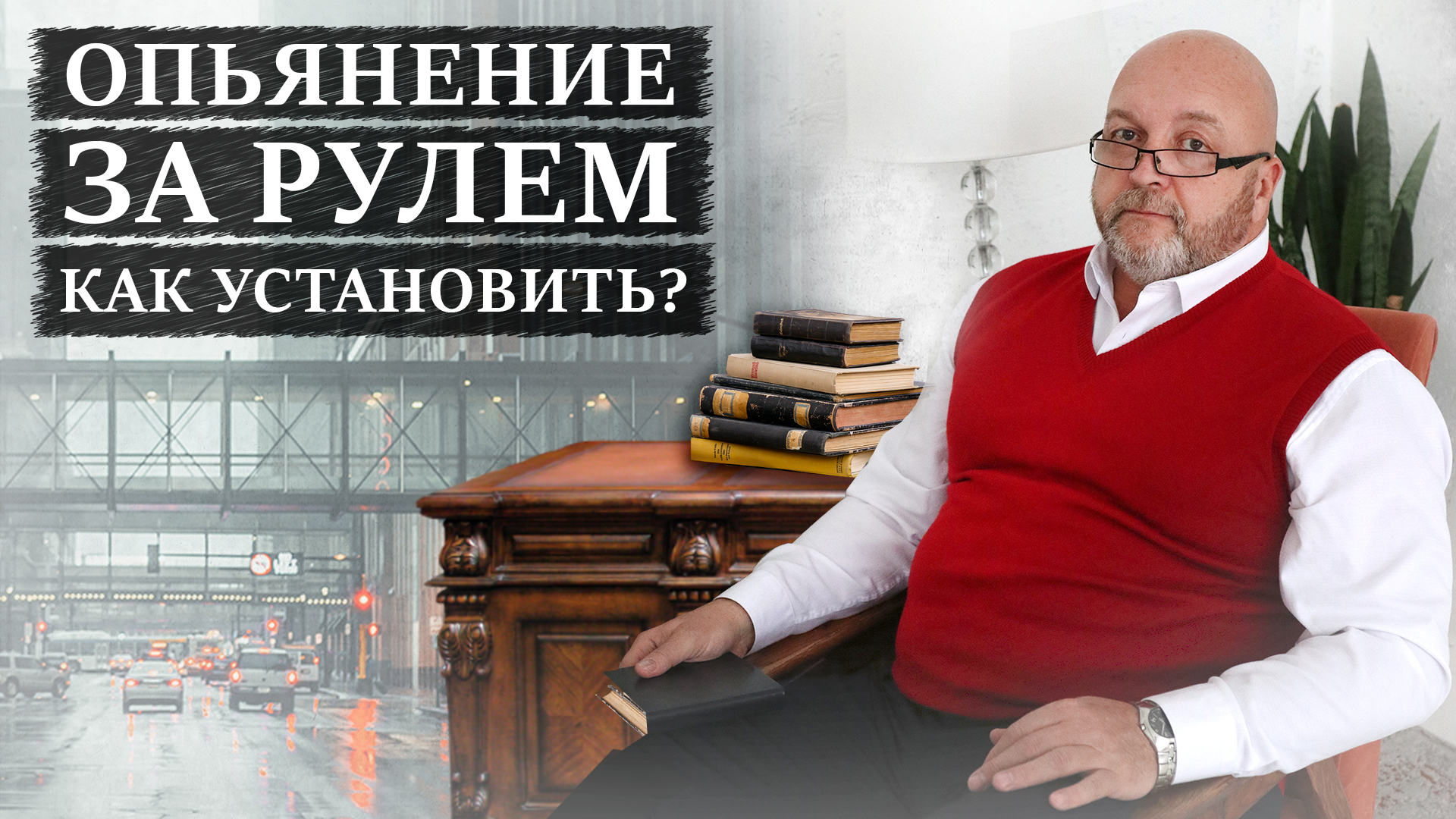 Как правильно установить опьянение за рулем