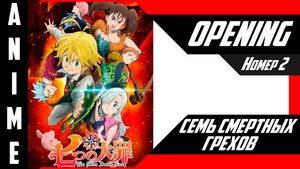 Семь смертных грехов | Опенинг | №2| 4K |