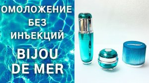 Секрет омоложения без уколов: японская косметика Bijou De Mer!